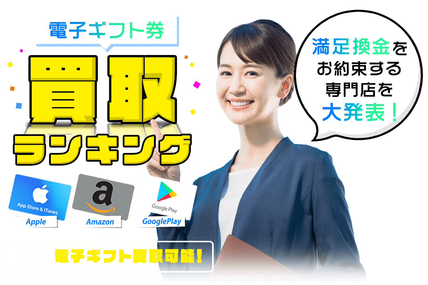 電子ギフト券買取ランキング